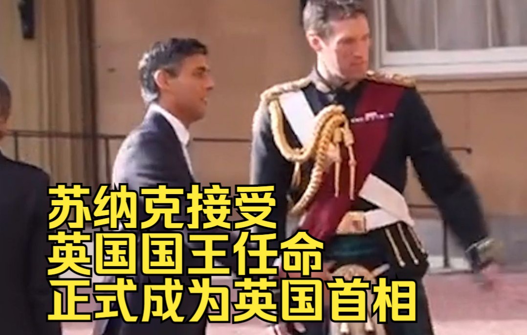 苏纳克接受英国国王任命,正式成为英国首相哔哩哔哩bilibili