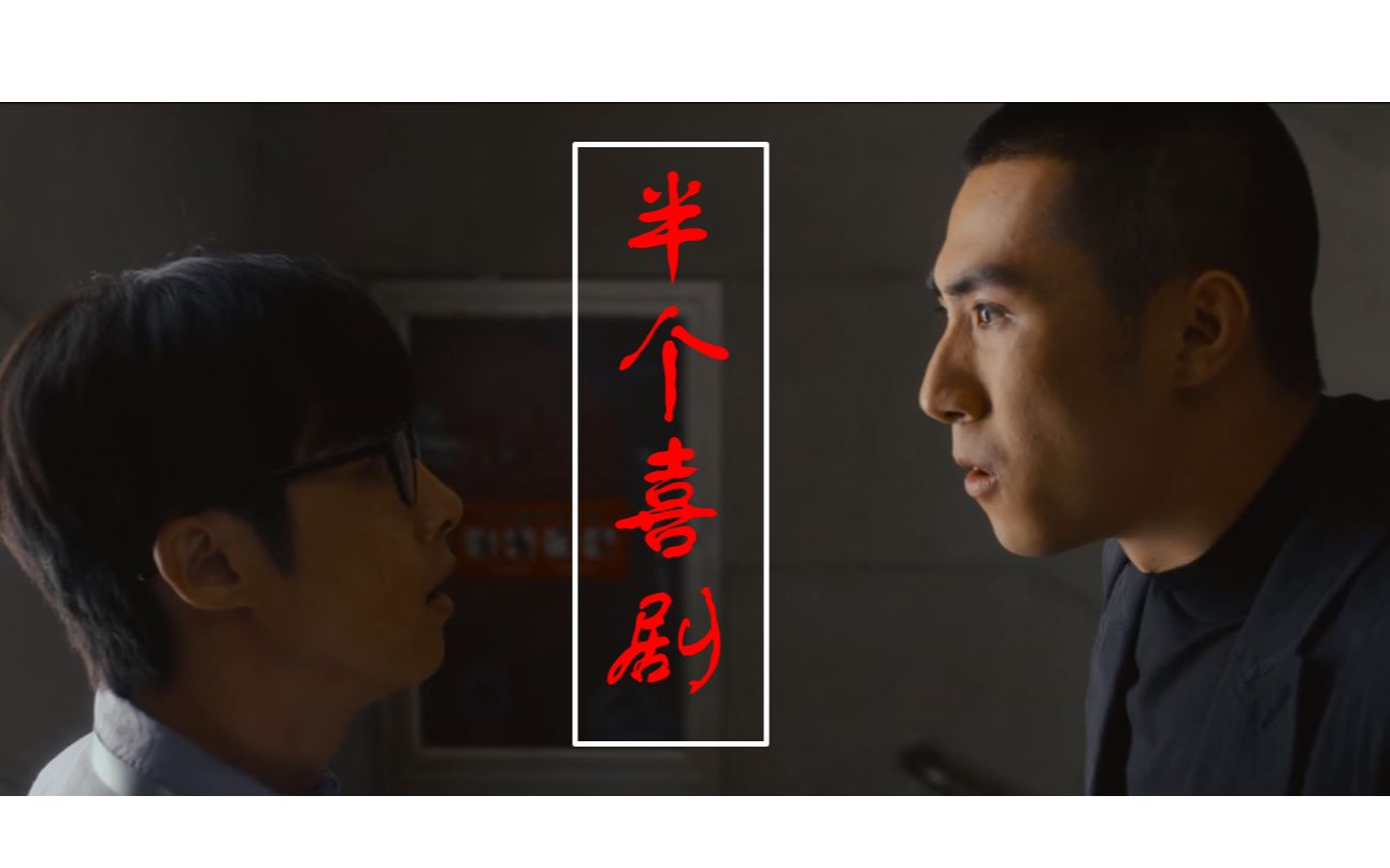 【半个喜剧】郑多多X孙同CUT(CP向）