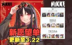 Download Video: 【NIKKE】最新角色愿望单选择！更新至24.3.22~