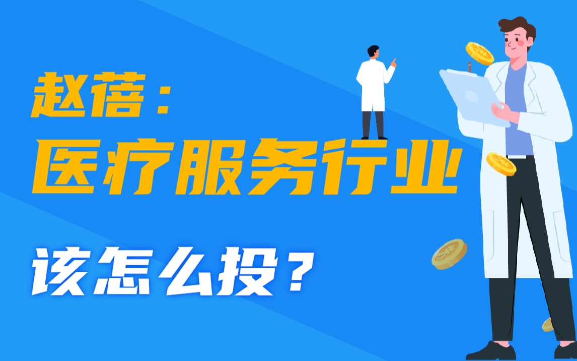 赵蓓:医疗服务行业该怎么投?哔哩哔哩bilibili