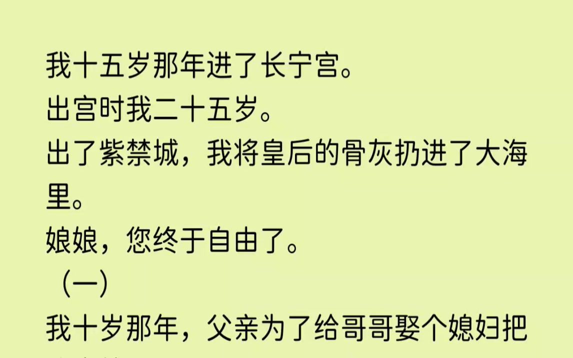 (全文已完结)我十五岁那年进了长宁宫.出宫时我二十五岁.出了紫禁城,我将皇后的骨灰扔...哔哩哔哩bilibili