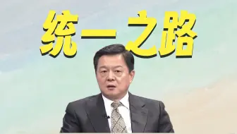 关于台湾省回归，当和平统一派和战争统一派坐到一起，谁更有道理呢？
