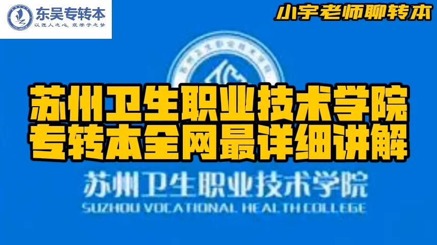 苏州卫生职业技术学院专转本,各个专业可以考的本科院校及其专业,全网最详细讲解哔哩哔哩bilibili