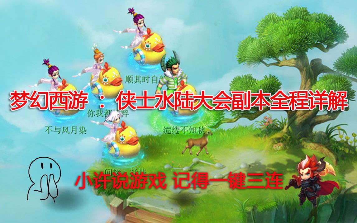 梦幻西游:侠士水陆大会副本全程详解哔哩哔哩bilibili