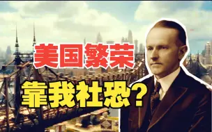 Descargar video: 美国如何创造柯立芝繁荣？【主线历史14】