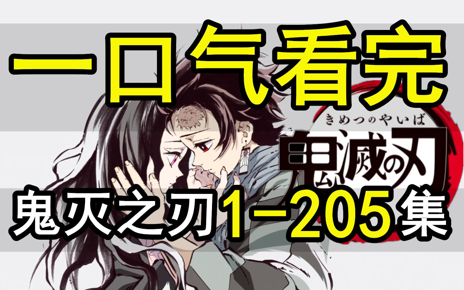 鬼灭之刃1-205集，一口气看完！爆肝1个月！