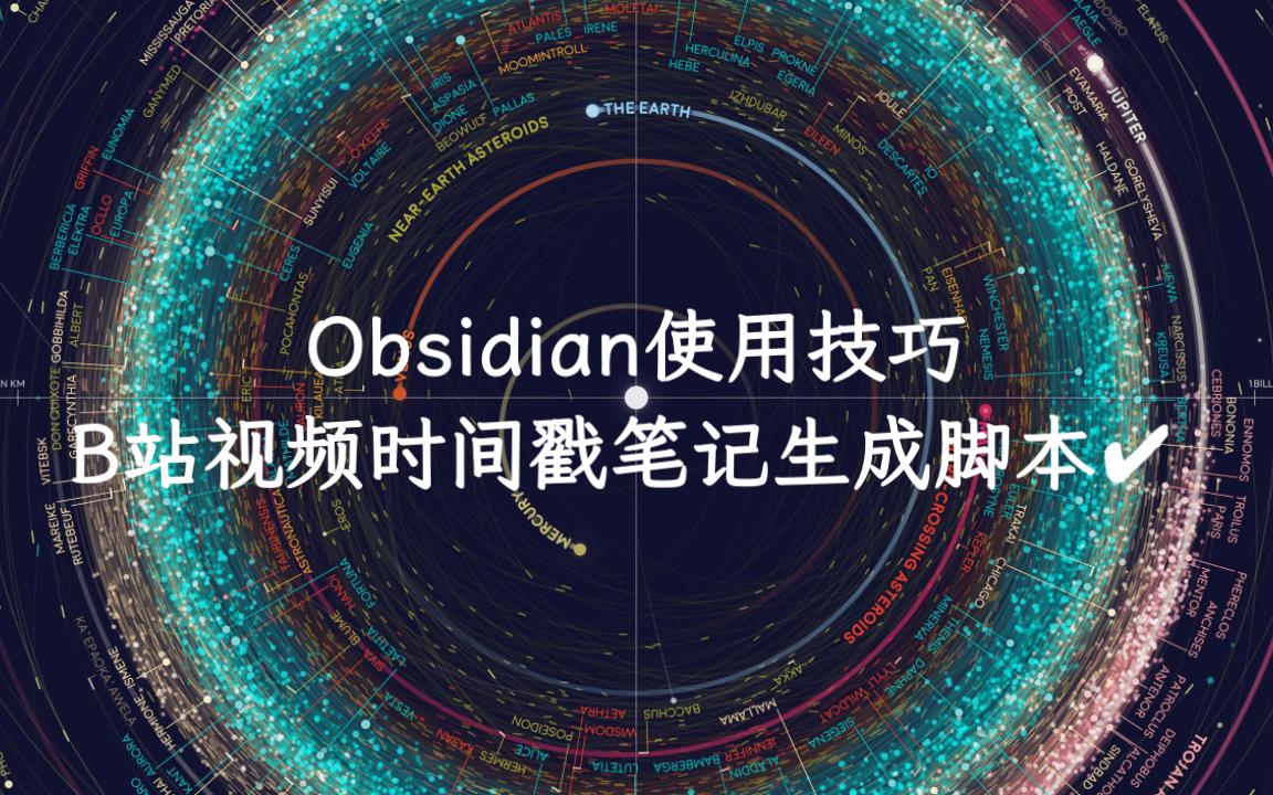 Obsidian使用技巧:B站视频时间戳笔记生成脚本✔️哔哩哔哩bilibili