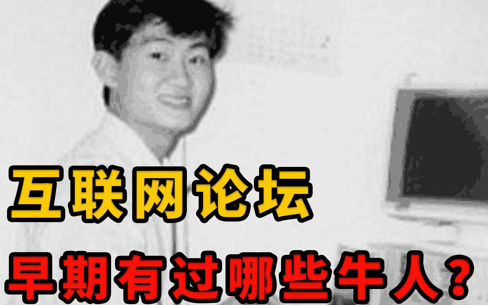 中国互联网论坛30年往事1:马化腾吹牛,雷军水贴,宁财神炒期货哔哩哔哩bilibili