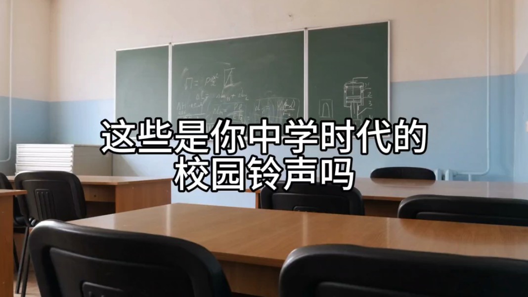 [图]那些我们上学时的听过的铃声(重制版)