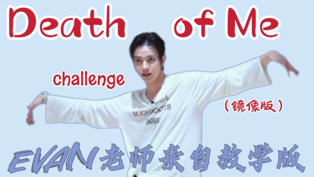 【舞蹈cha教学】李羲承亲自教你Death of Me舞蹈challenge(镜像版)