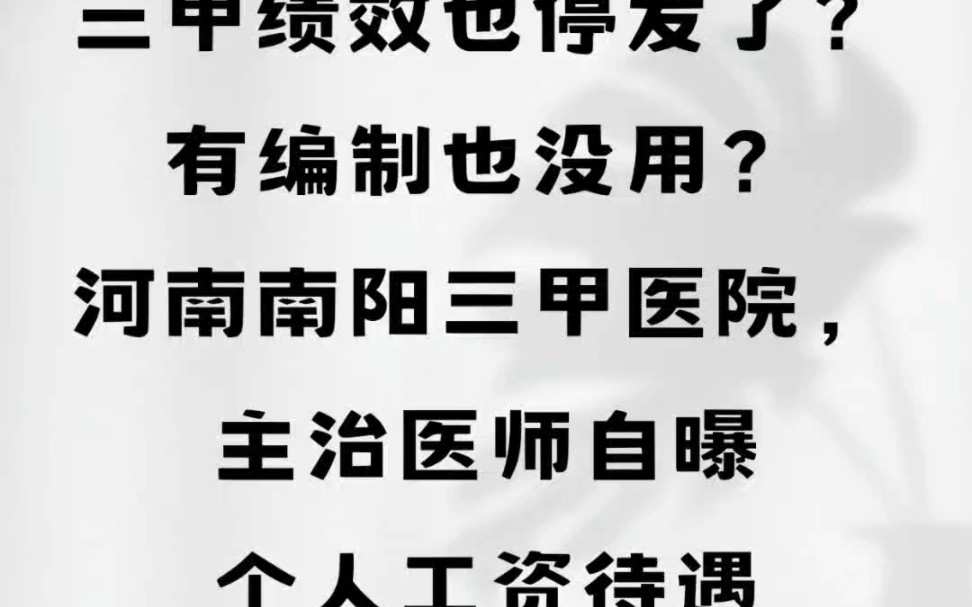 三甲绩效也停发了?有编制也没用?河南南阳三甲医院,主治医师自曝个人工资待遇#河南南阳#医院 #急诊科#医生#工资待遇 #停薪哔哩哔哩bilibili