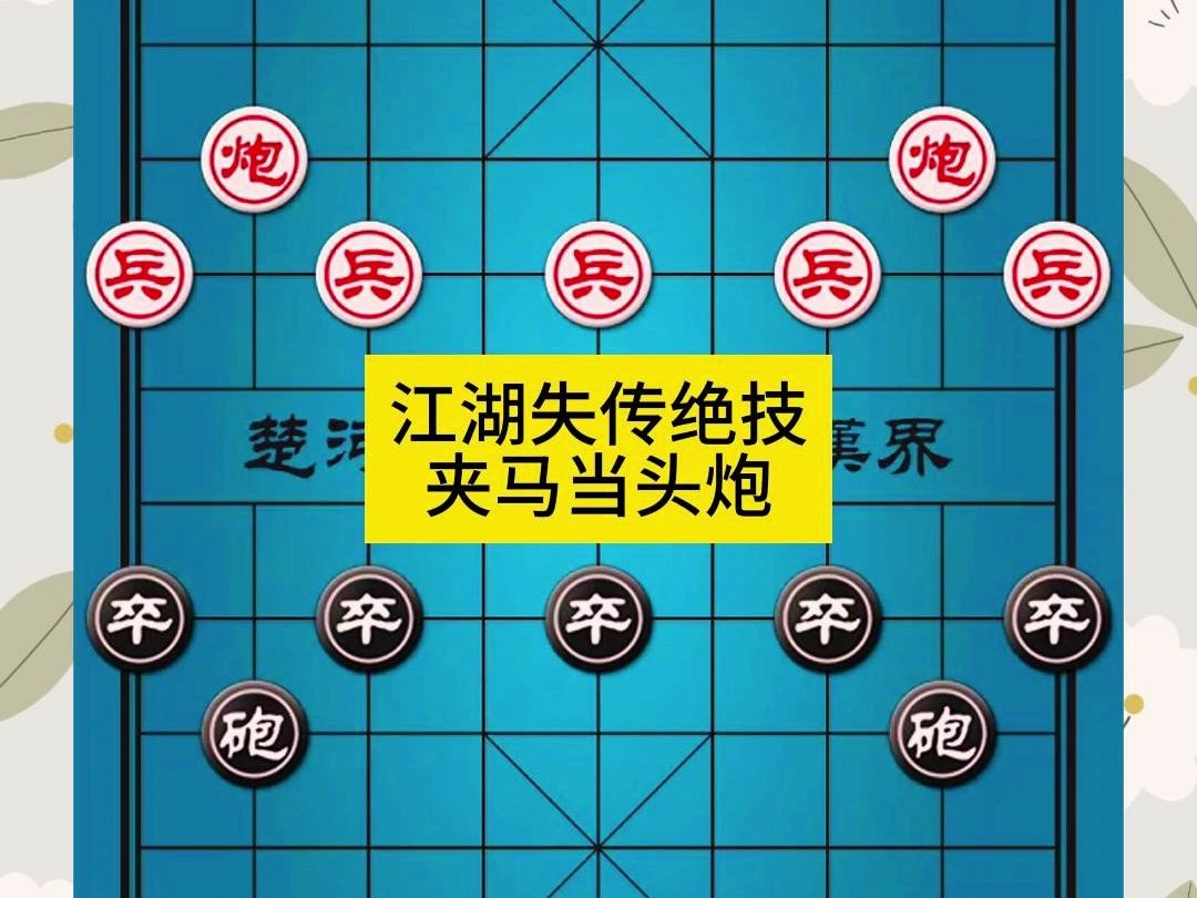 象棋江湖失传绝技夹马当头炮