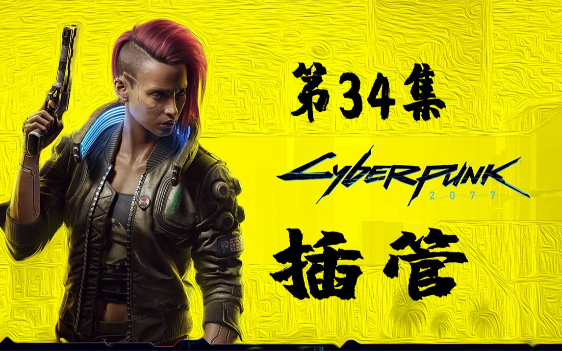 【4k/hdr】赛博朋克2077|全剧情|中配中字|困难难度|第34集|插管