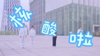 核酸之歌
