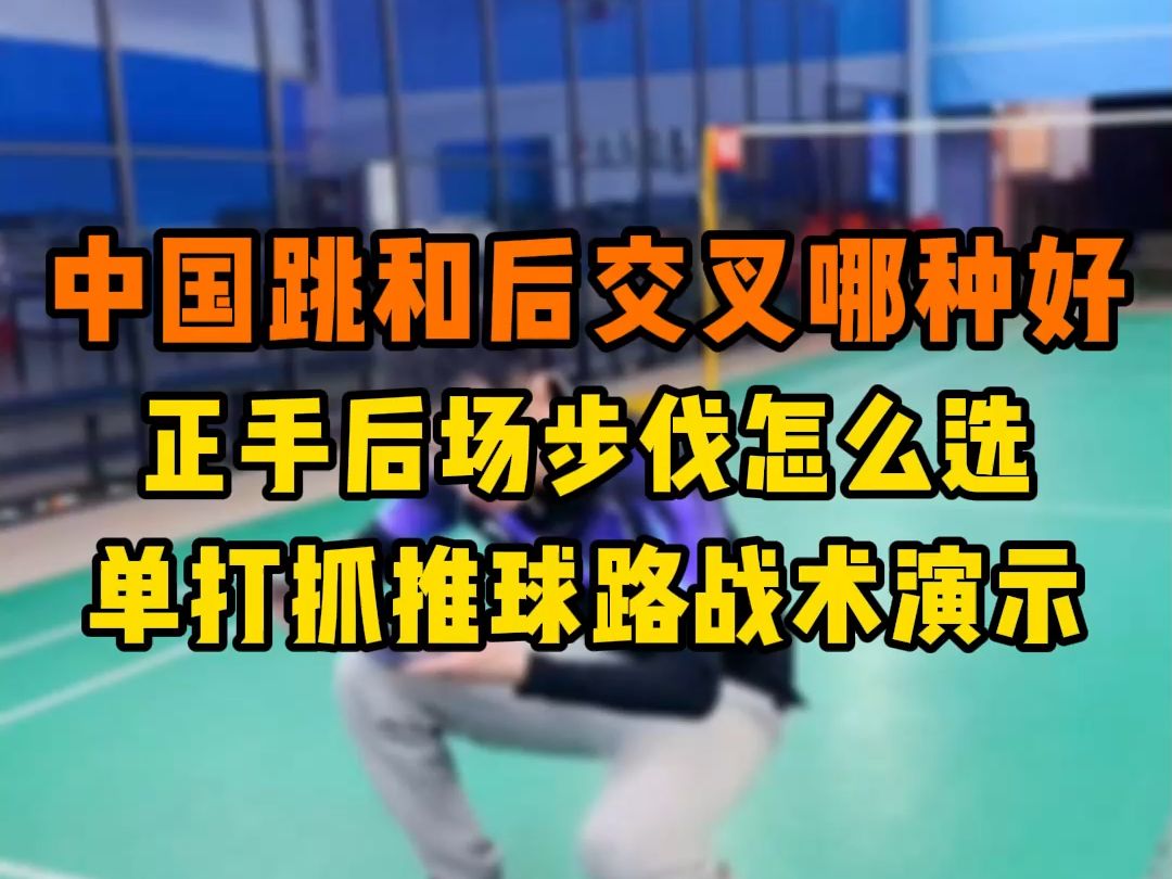 中国跳和后交叉哪种好?正手后场步伐怎么选?单打抓推球路战术演示!哔哩哔哩bilibili