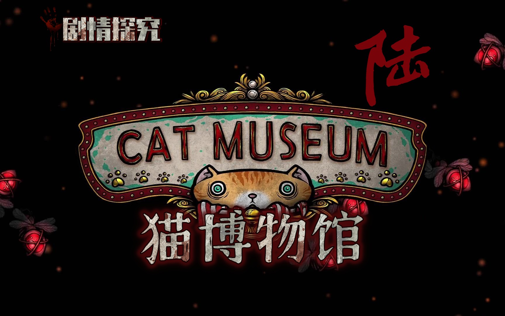 【剧情探究】系列之【猫博物馆】陆