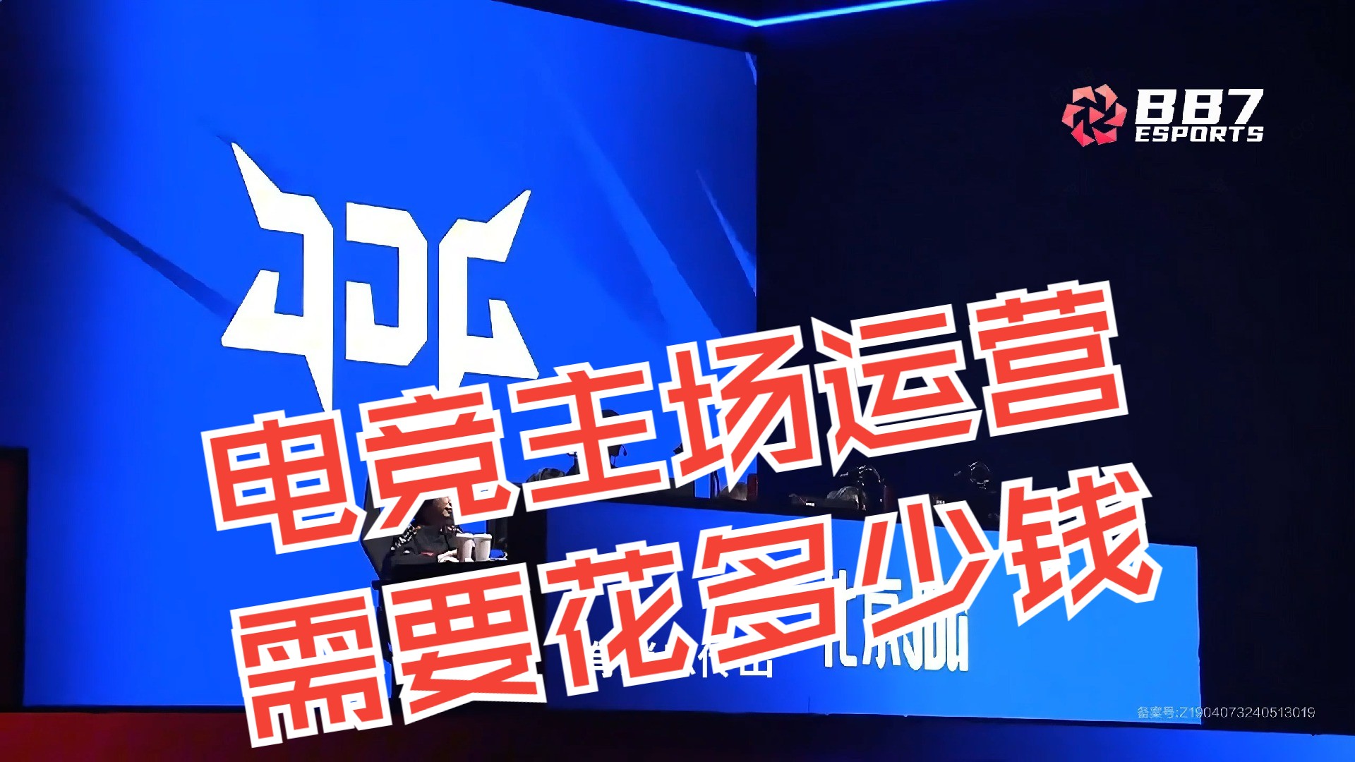 电竞主场运营一年需要花多少钱?为什么LPL大部分主场濒临倒闭哔哩哔哩bilibili英雄联盟赛事