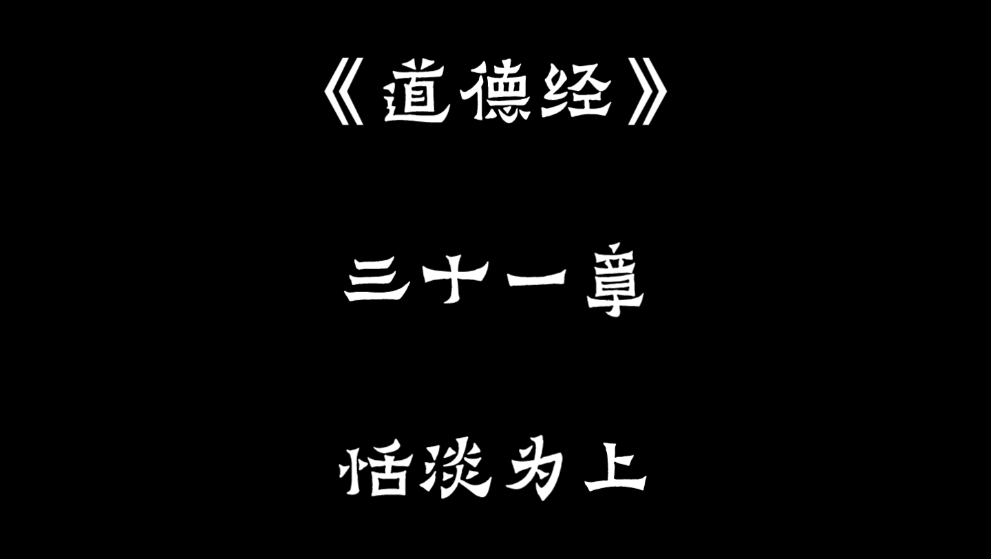 《道德经》第三十一章 恬淡为上哔哩哔哩bilibili