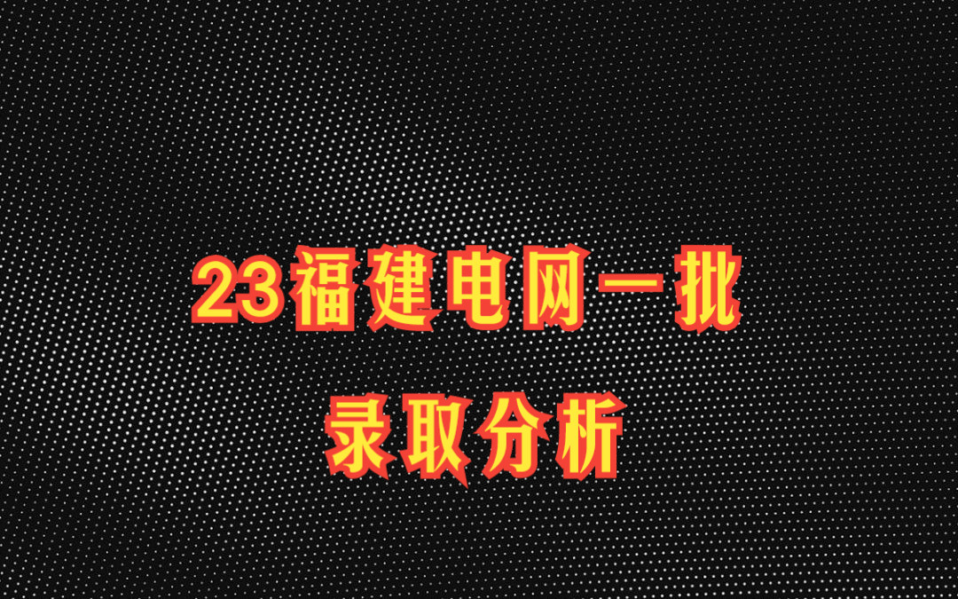 2023福建电网校招及一批录取情况分析哔哩哔哩bilibili