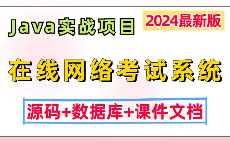 【2024最新Java实战项目】基于JavaWeb开发的在线网络考试系统(源码+数据库+课件文档),Eclipse开发Java基础Java毕设Java课设哔哩哔哩bilibili