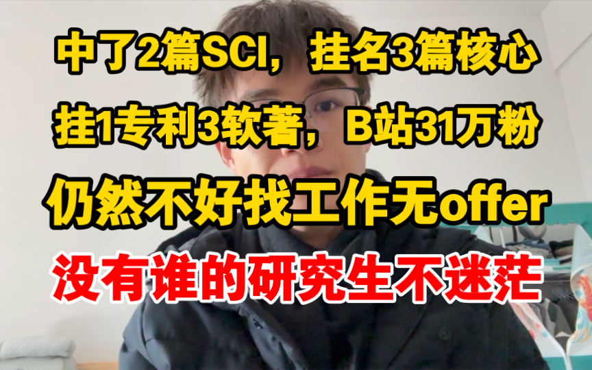 2篇sci➕一堆科研成果仍然不好找工作,拿不到offer,没有谁的研究生不迷茫哔哩哔哩bilibili