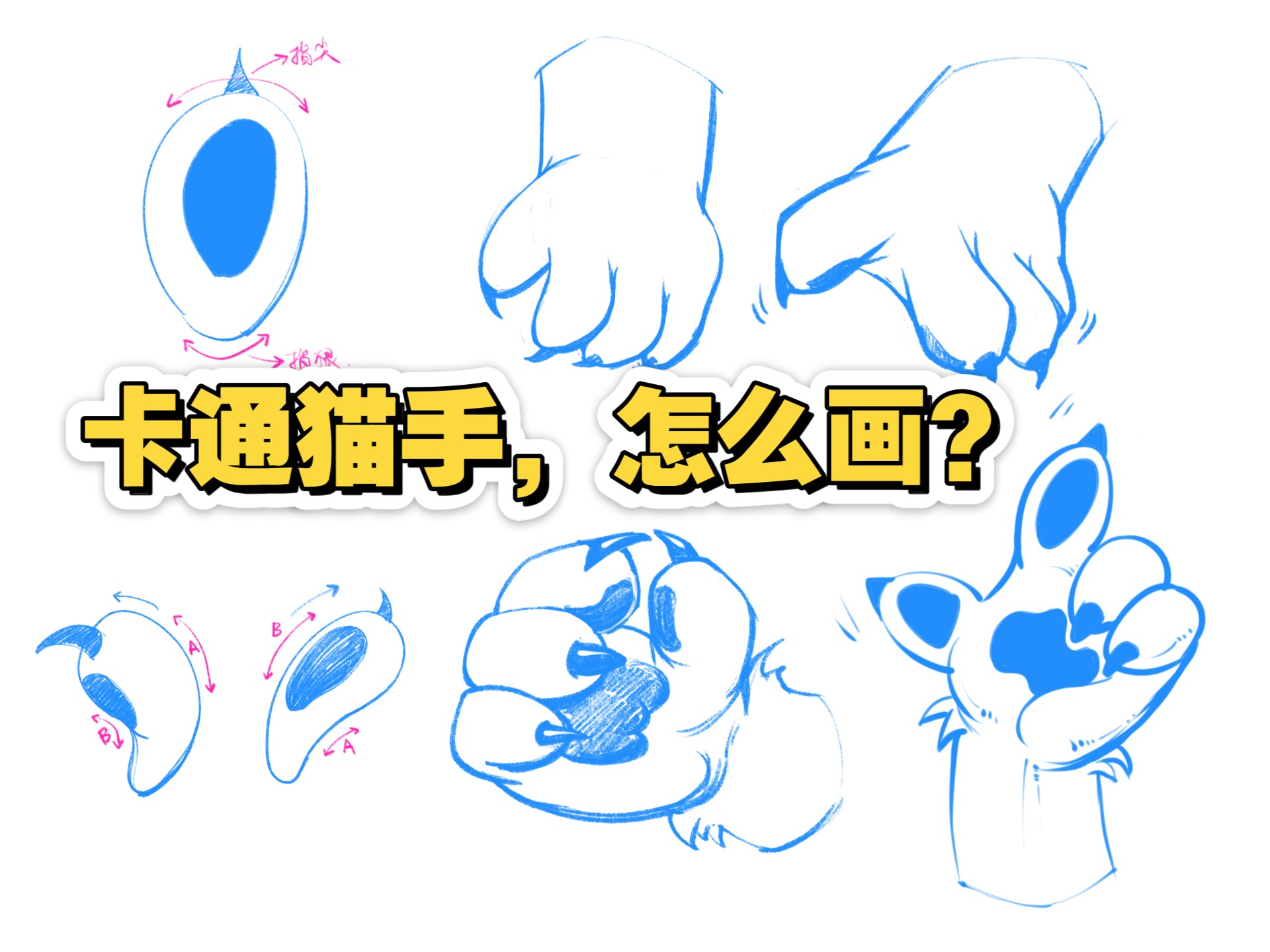 你会画椭圆，就会画卡通拟人化的猫手！真的非常简单！