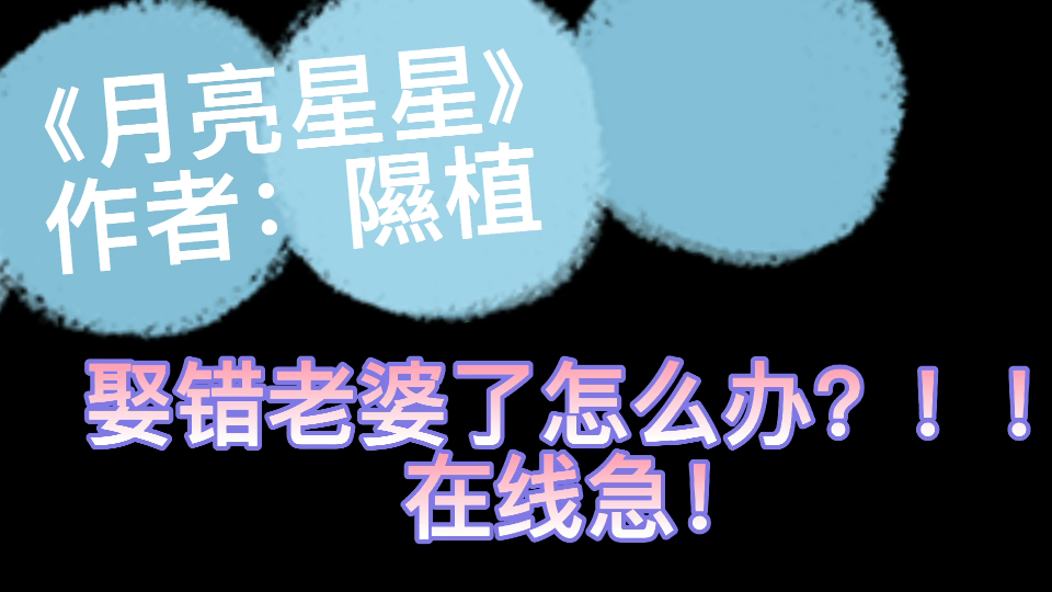 [图]【原耽推文】“娶错老婆了怎么办？”《月亮星星》“你是独一无二的，”“我爱你，宝贝。