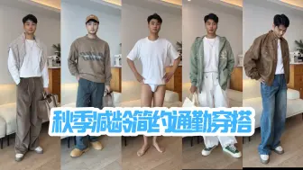 下载视频: 秋季减龄显嫩男生通勤穿搭 | 显高显瘦