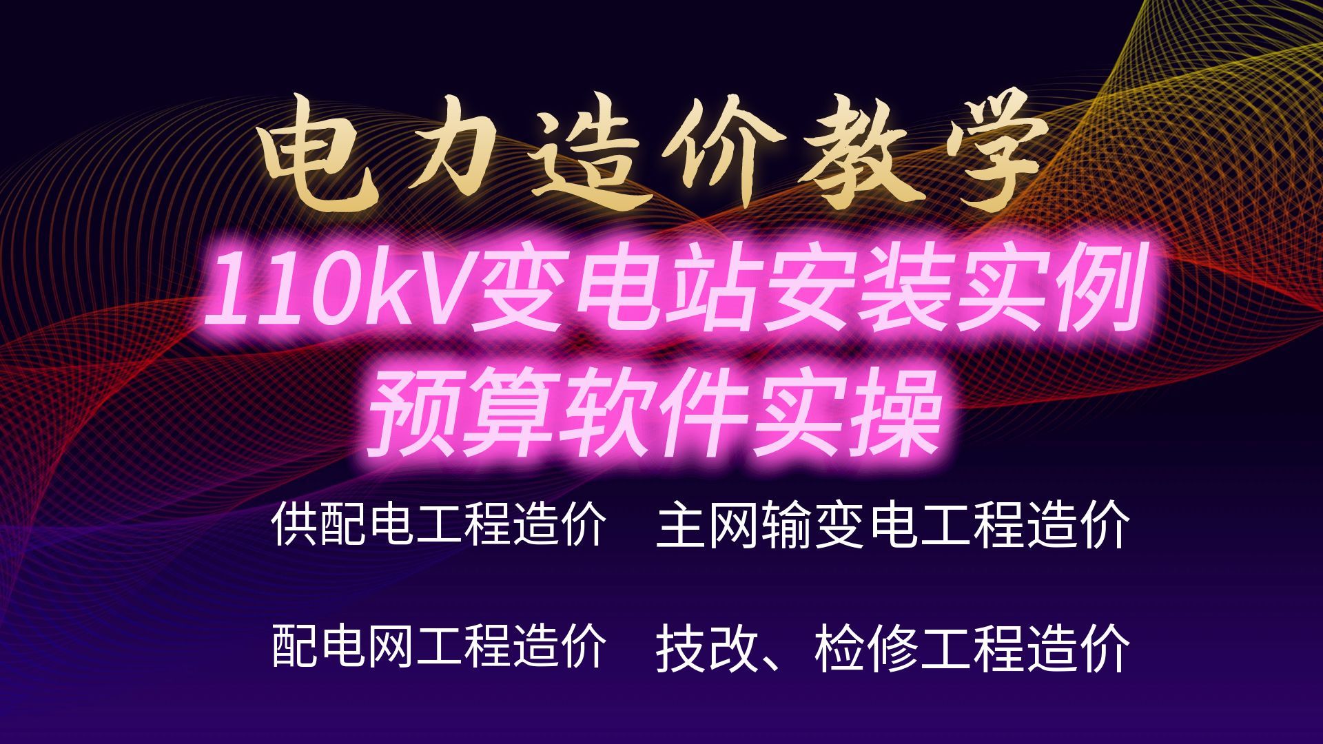 博微软件实操带你学会做110kV变电站预算【电力工程造价】哔哩哔哩bilibili