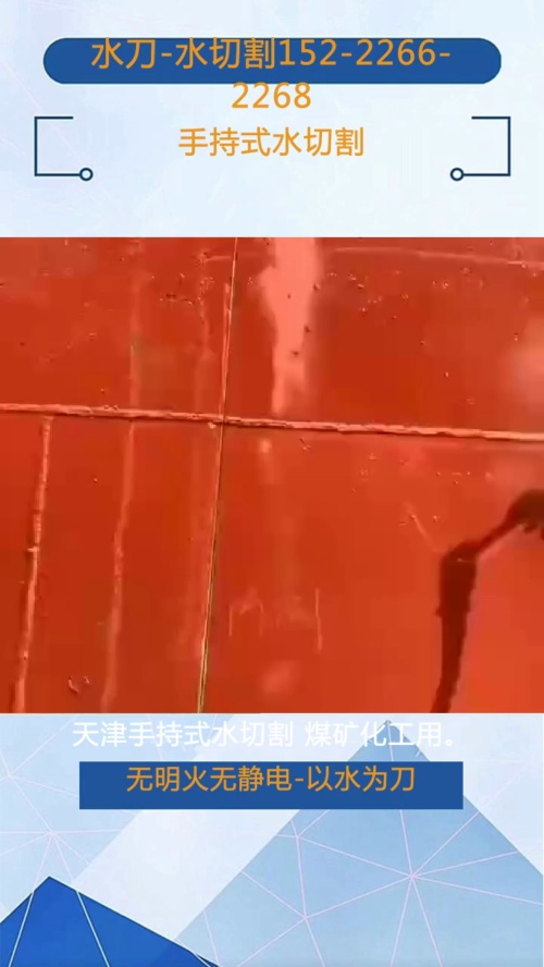 天津手持式水切割 煤矿化工用