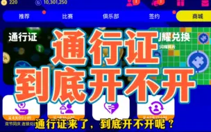 Download Video: 通行证到底值不值得开通呢？微氪以上建议全开。#实况足球 #实况足球手游 #易球成名计划