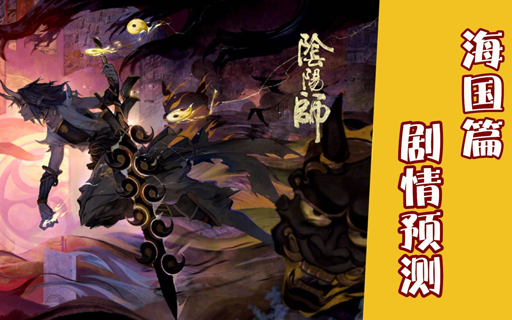 【瞎预测】阴阳师大岳丸海国篇的剧情我已经编好啦!快把笔给我!