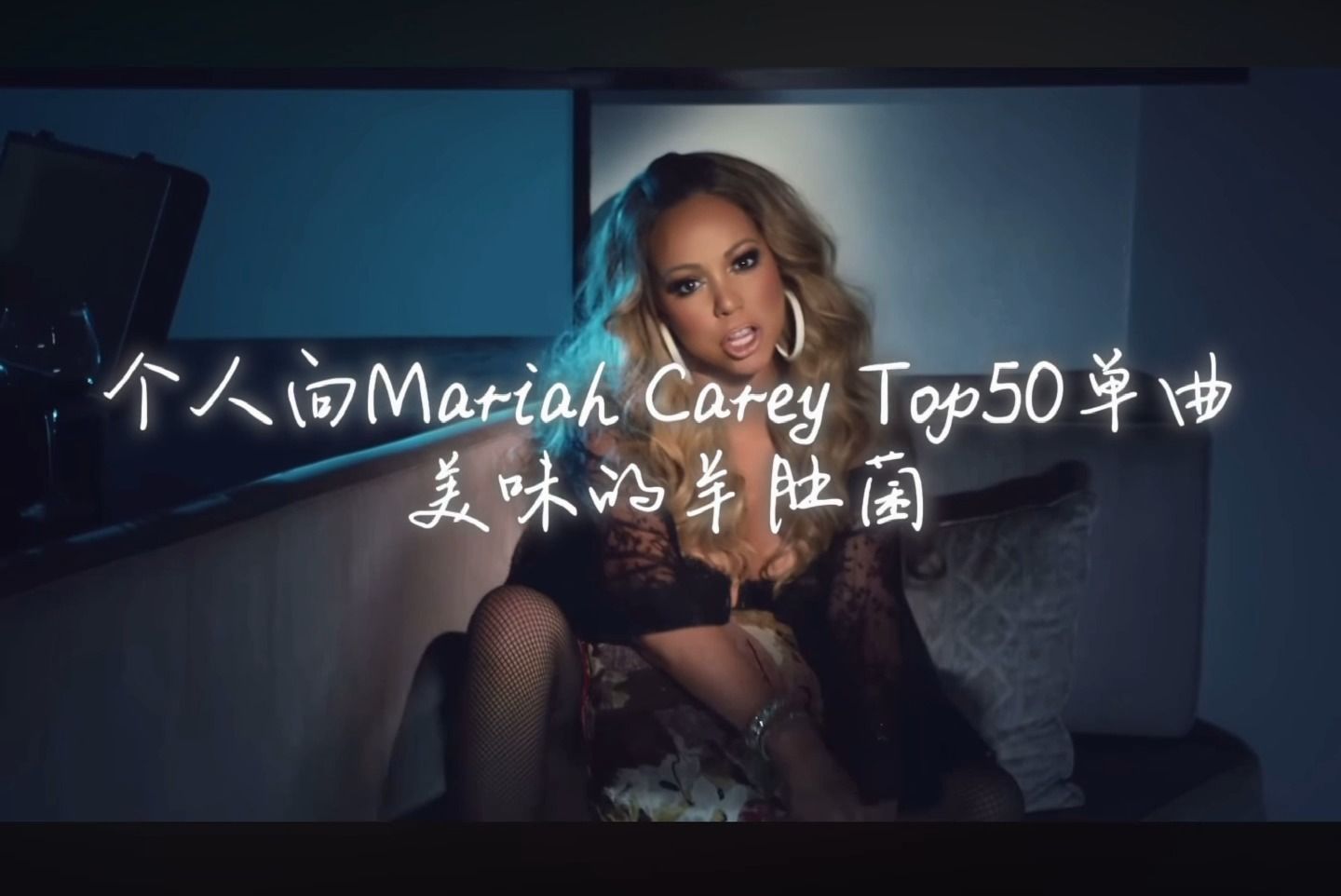 【个人向】玛丽亚凯莉Mariah Carey 生涯Top50单曲哔哩哔哩bilibili