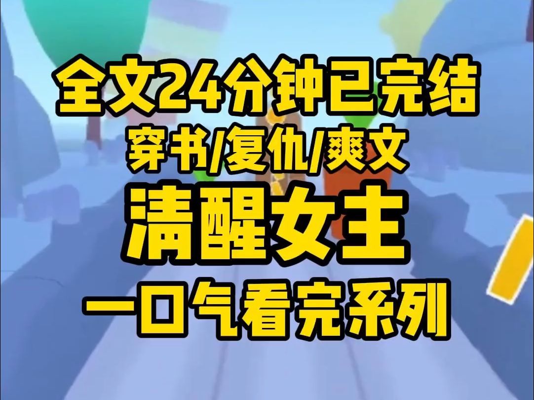 [图]【完结文】攻略失败，系统只得强制把我送回来。却不想半月后，男主疯了。