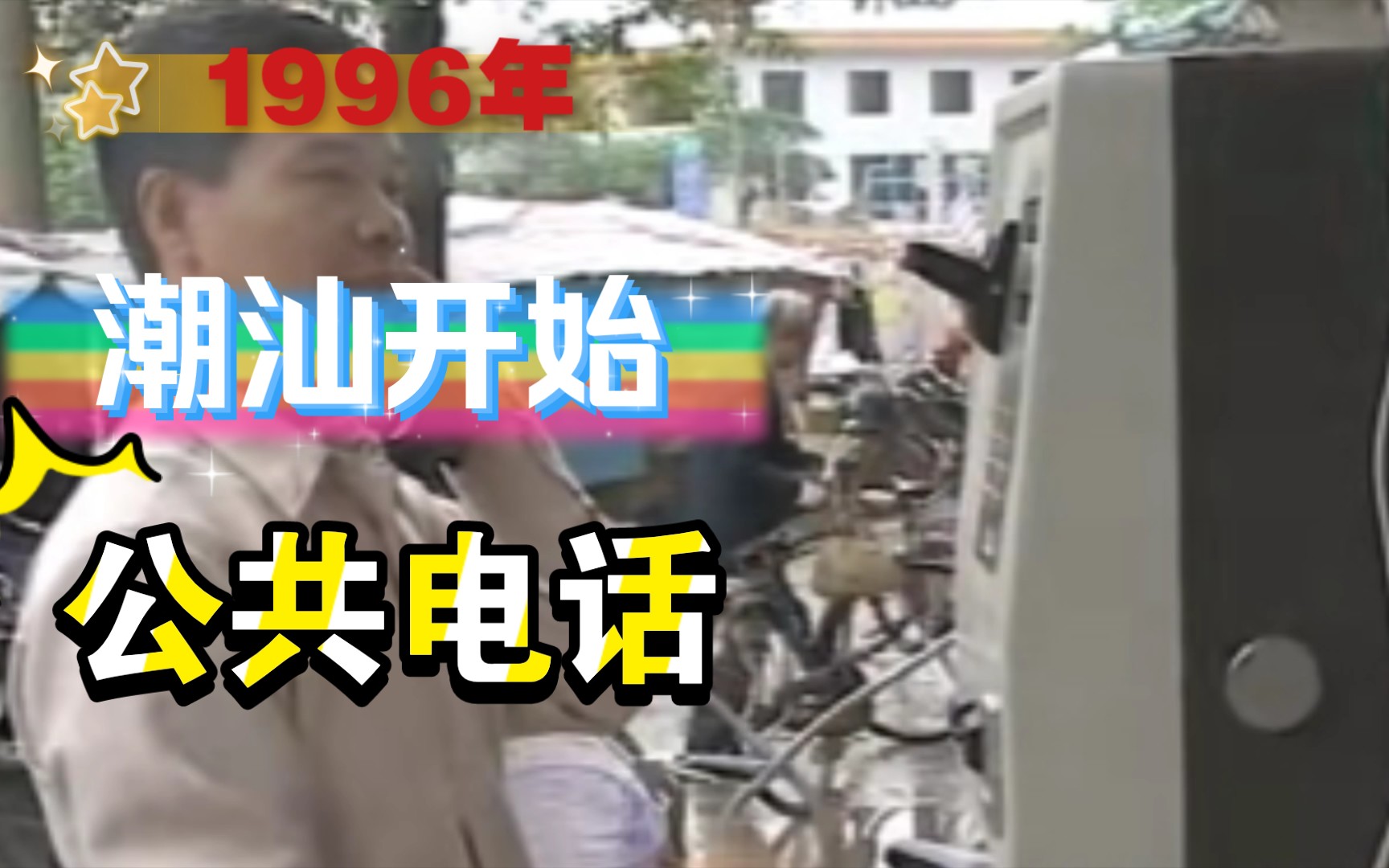 1996年潮汕开始使用公共电话,IC卡你用过吗?哔哩哔哩bilibili