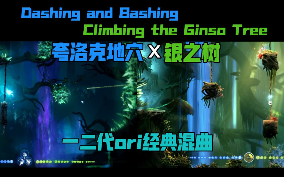 【ori音乐】ori一二代经典混曲 Dashing and Bashing X Climbing the Ginso Tree 夸洛克地穴X银之树哔哩哔哩bilibili