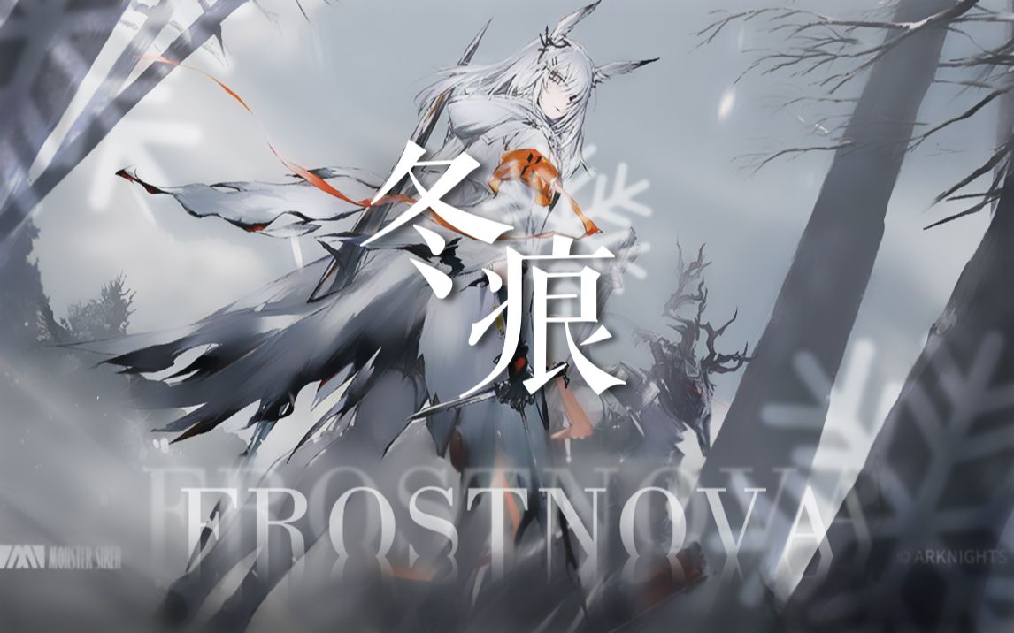 【洛天依】冬痕【明日方舟干员霜星一周年纪念·《requiem》中文填词