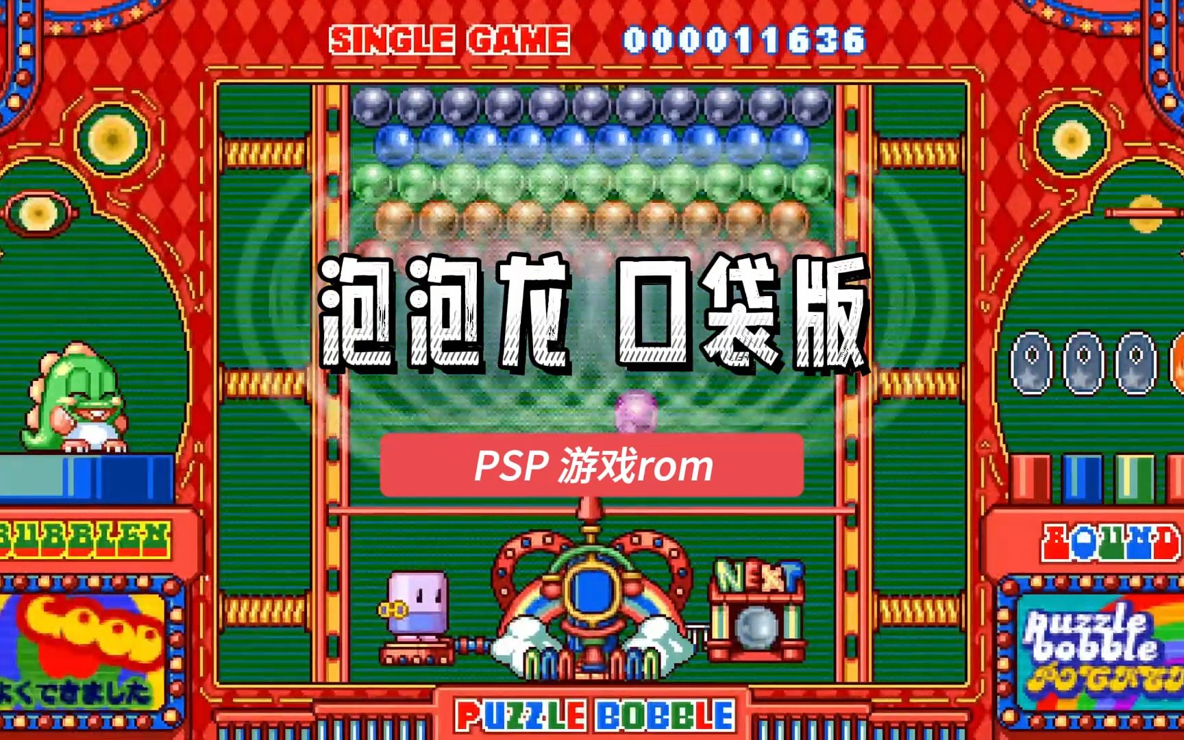 【简介区获取rom】psp游戏非汉化版第12期, 泡泡龙 口袋版日版 快速