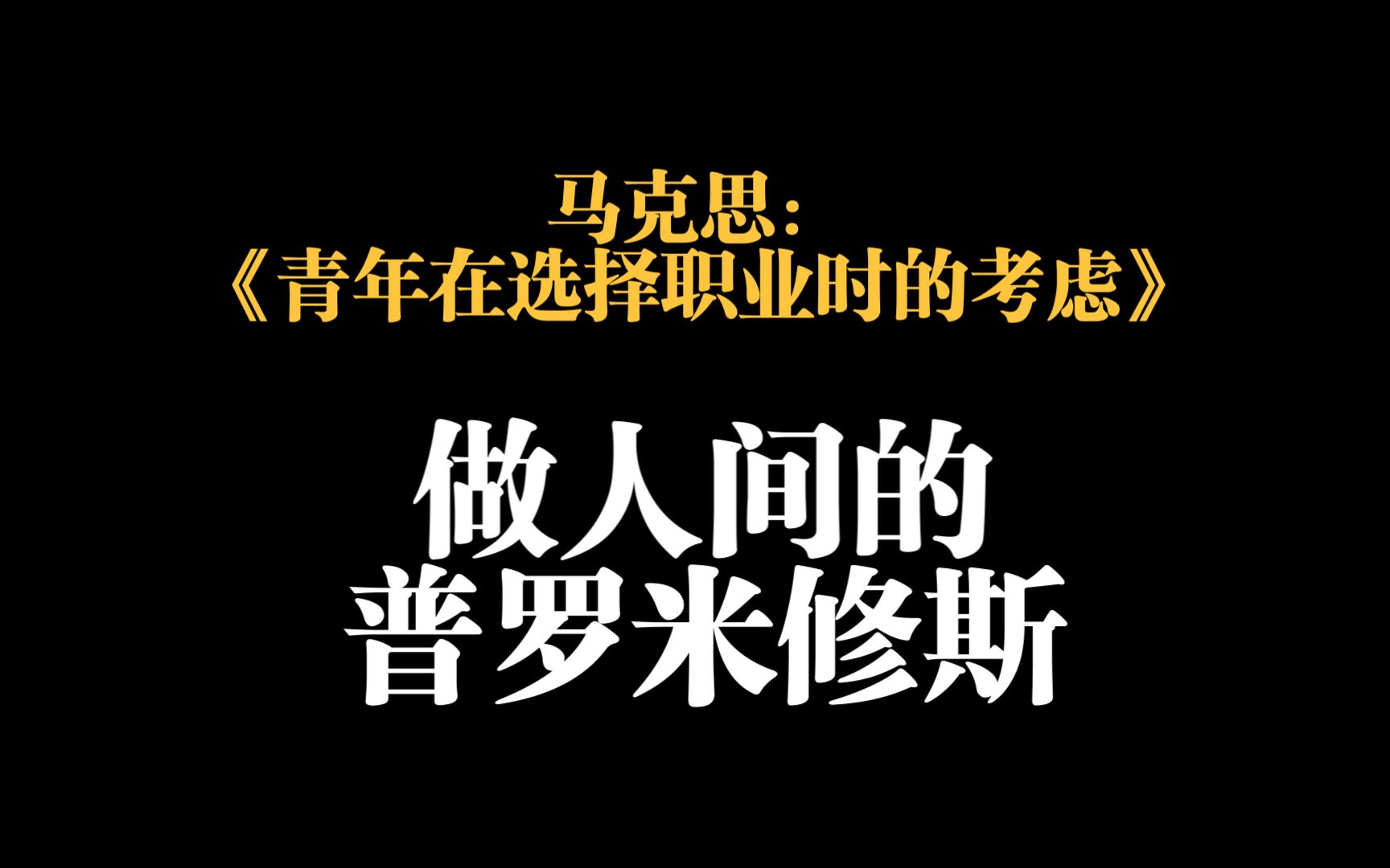 [图]马克思的青少年时代——为人类而工作