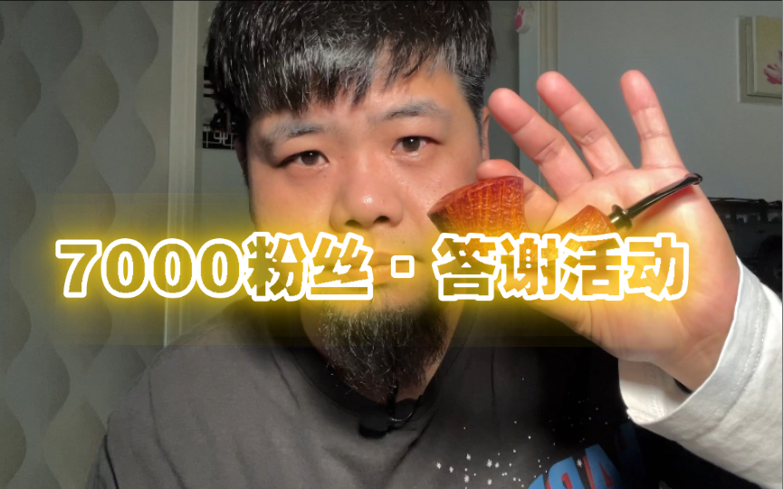 大仙说烟斗【7000粉丝ⷮŠ答谢活动】详细说明哔哩哔哩bilibili