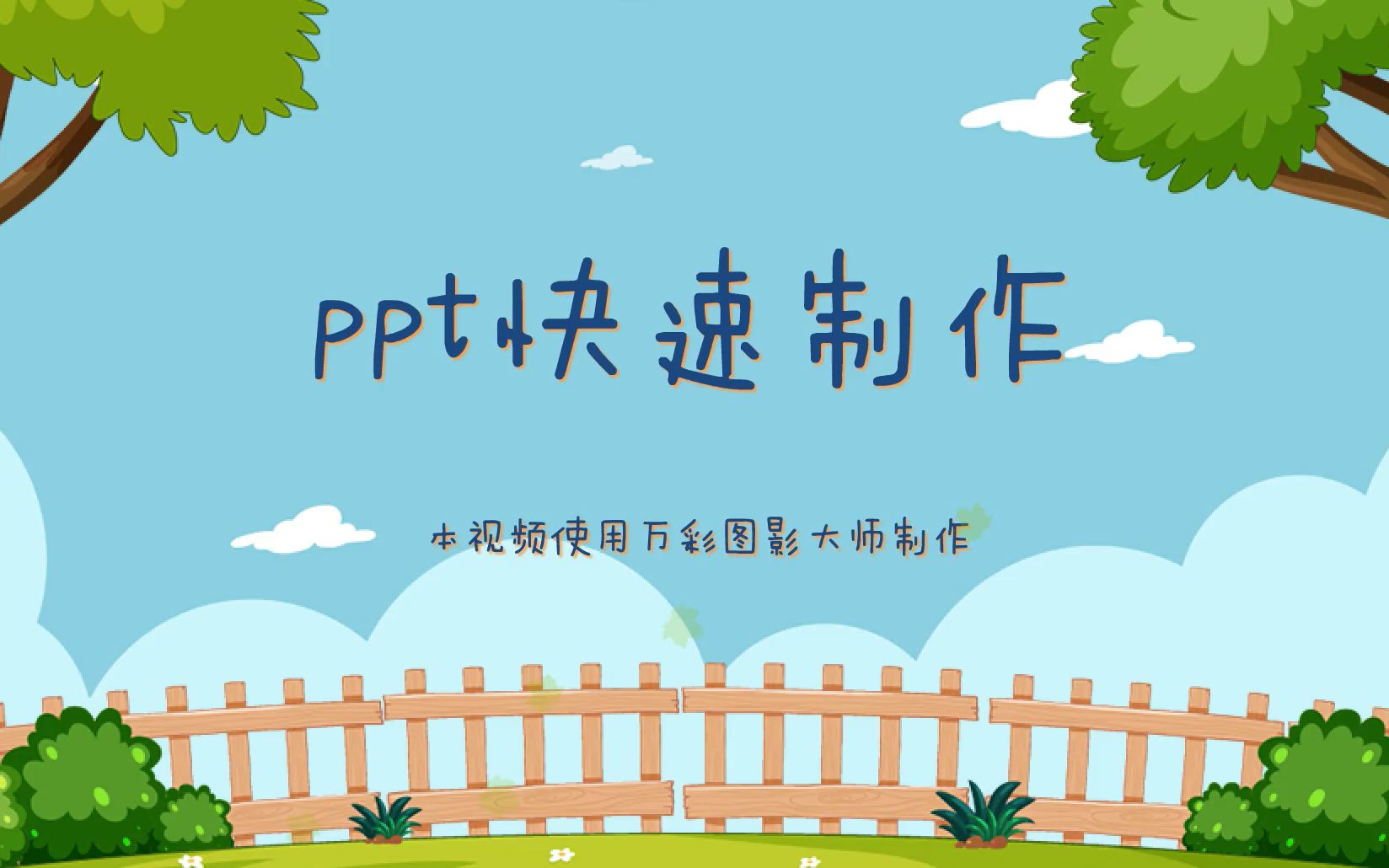 ppt快速制作软件有哪些推荐? 课件制作软件哪个好哔哩哔哩bilibili