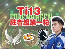 Download Video: 【Sccc】“别带狗哥节奏嗷！”XG vs Liquid  Ti13胜者组第一轮 （弹幕完整版） 【刀圈负能量】第664期