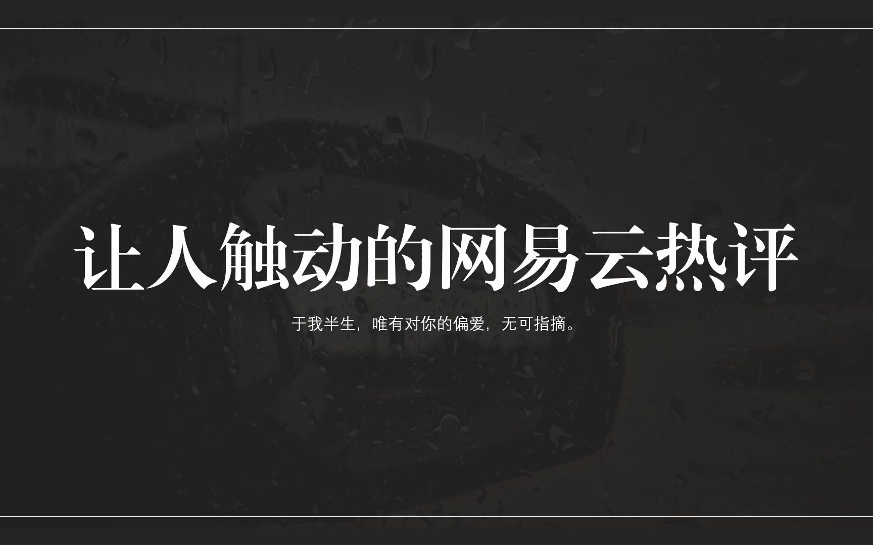 “于我半生,唯有对你的偏爱,无可指摘.”| 让人触动的网易云热评哔哩哔哩bilibili