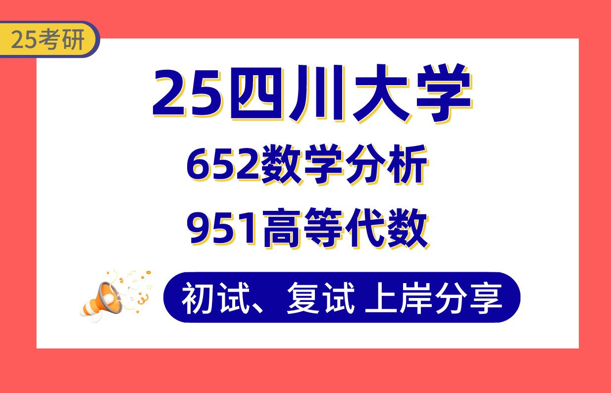 【25川大数学考研】410+上岸学长初复试经验分享652数学分析/951高等代数真题讲解#四川大学计算数学/概率论与数理统计/运筹学与控制论/信息安全/统计...