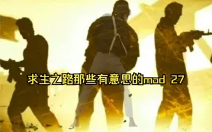 [求生之路2]那些有意思的mod 27