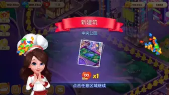 Download Video: 【中央公园 关卡60 意大利风味餐厅 纽约 星厨志愿】游戏中最爱做菜