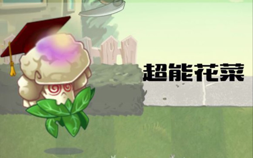植物大战僵尸2当1阶超能花菜打4阶僵尸打死的时候能魅惑吗