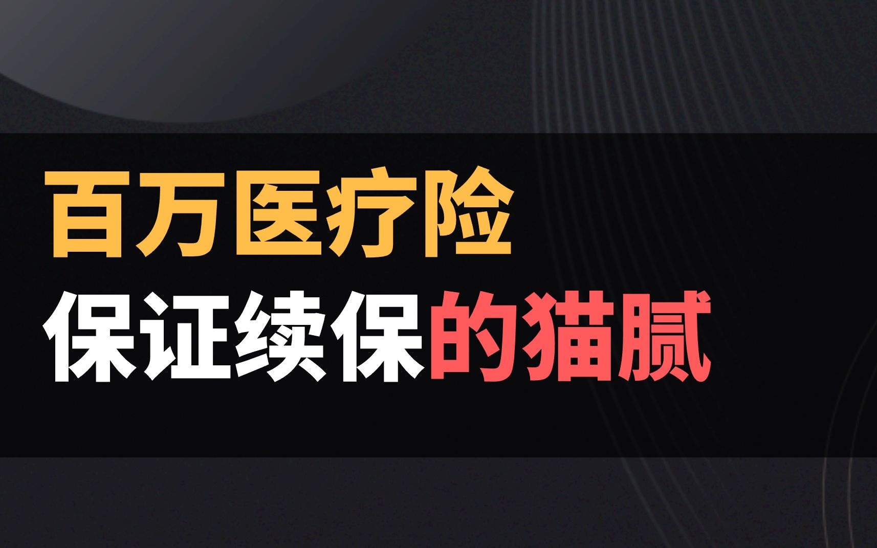 百万医疗险赔一次后,未来续保有问题吗?哔哩哔哩bilibili