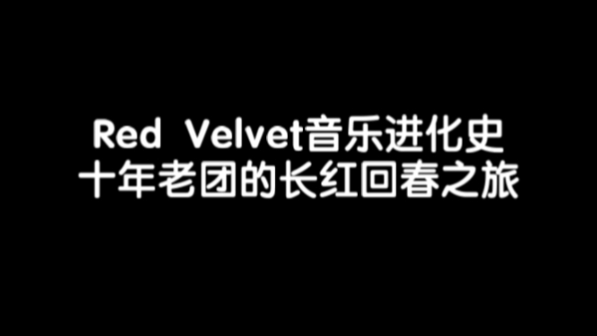 Red Velvet音乐进化史 我们老毛十年老团的长红回春之旅 “以快乐开始,以美梦结束…”哔哩哔哩bilibili