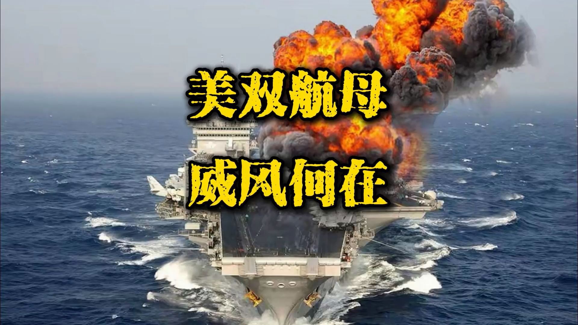 为什么美国双航母编队在红海威风不起来?